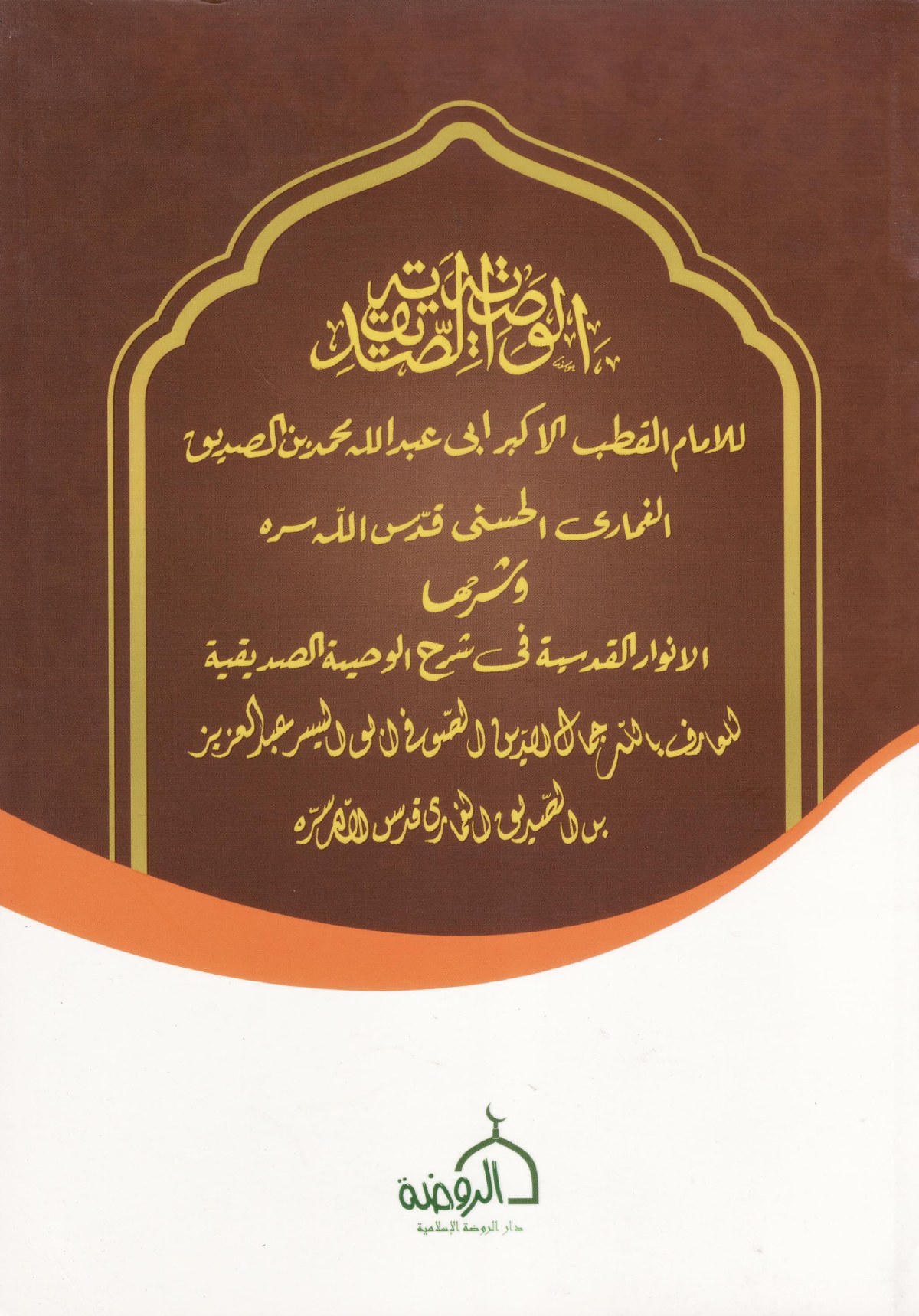 Commentaire du testament de Muhammad ibn al-Siddiq