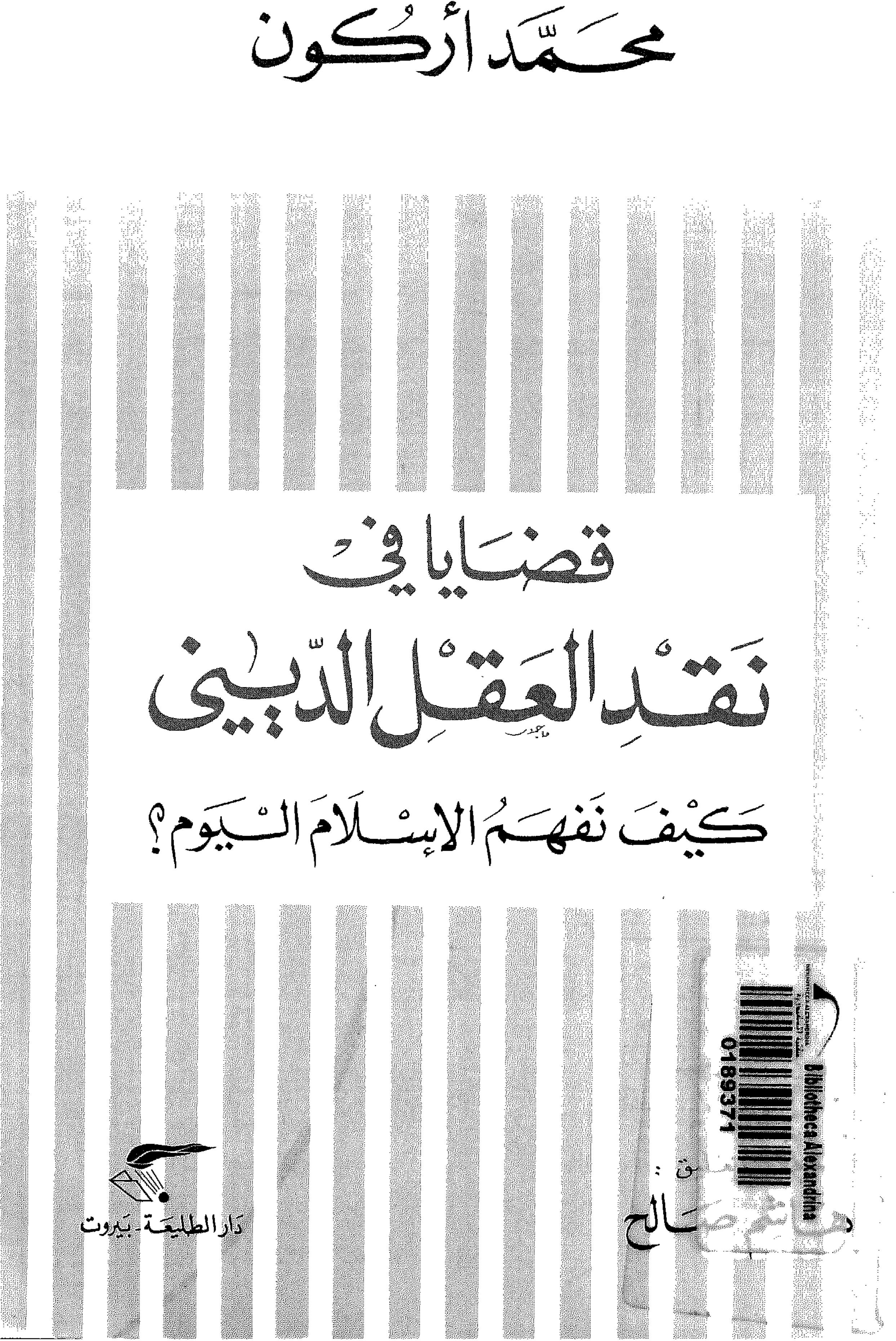 Questions de critique de la raison religieuse : comment comprendre l’islam aujourd’hui ?