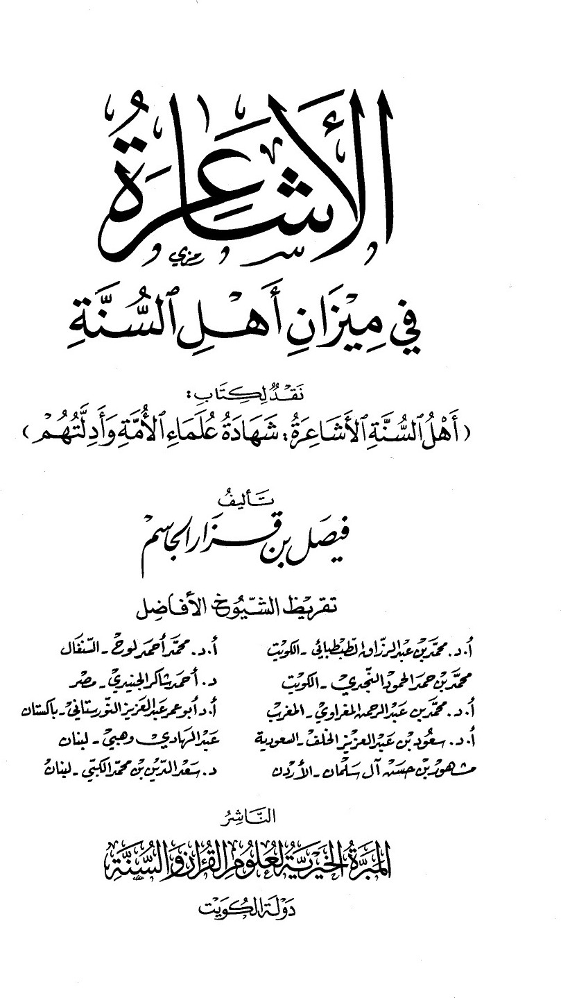Les ashʿarites à la mesure du sunnisme (réfutation du livre « Les ashʿarites, gens de la Sunna »)