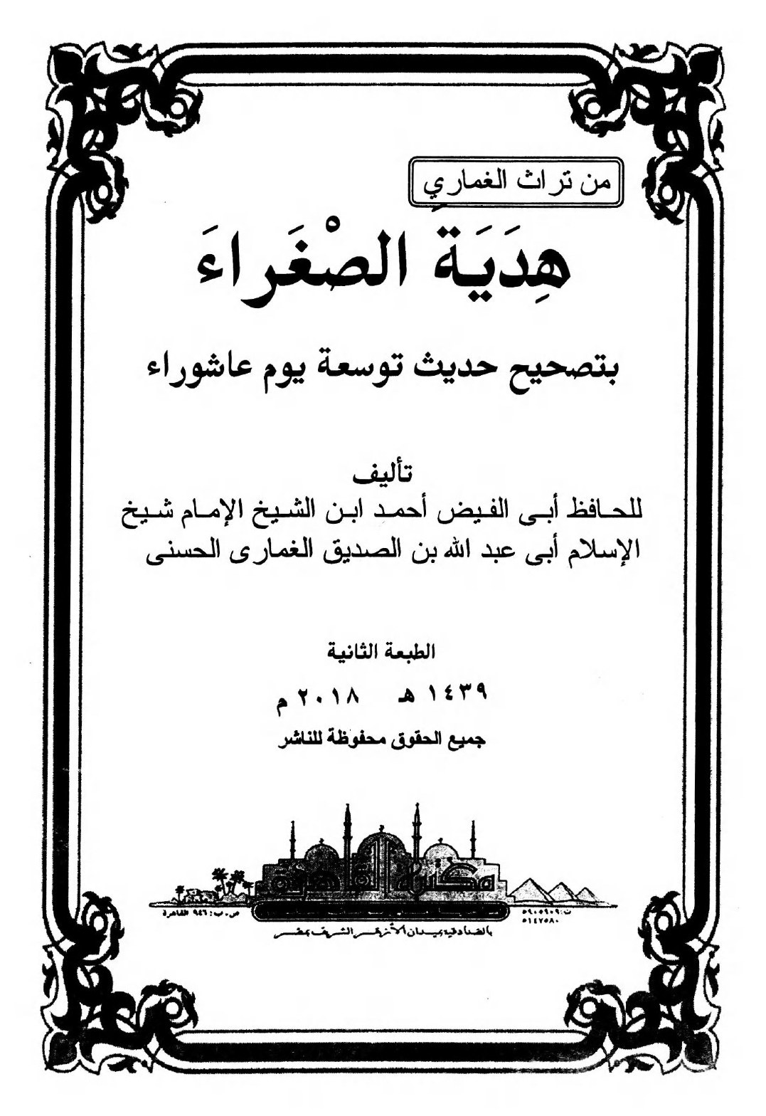 Sur l'authenticité du hadith de l'aisance à Achoura