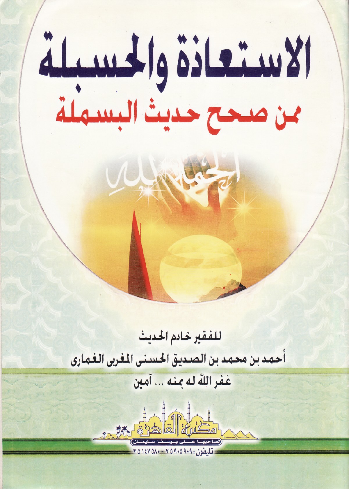 Contre ceux qui authentifient le hadith de la basmala