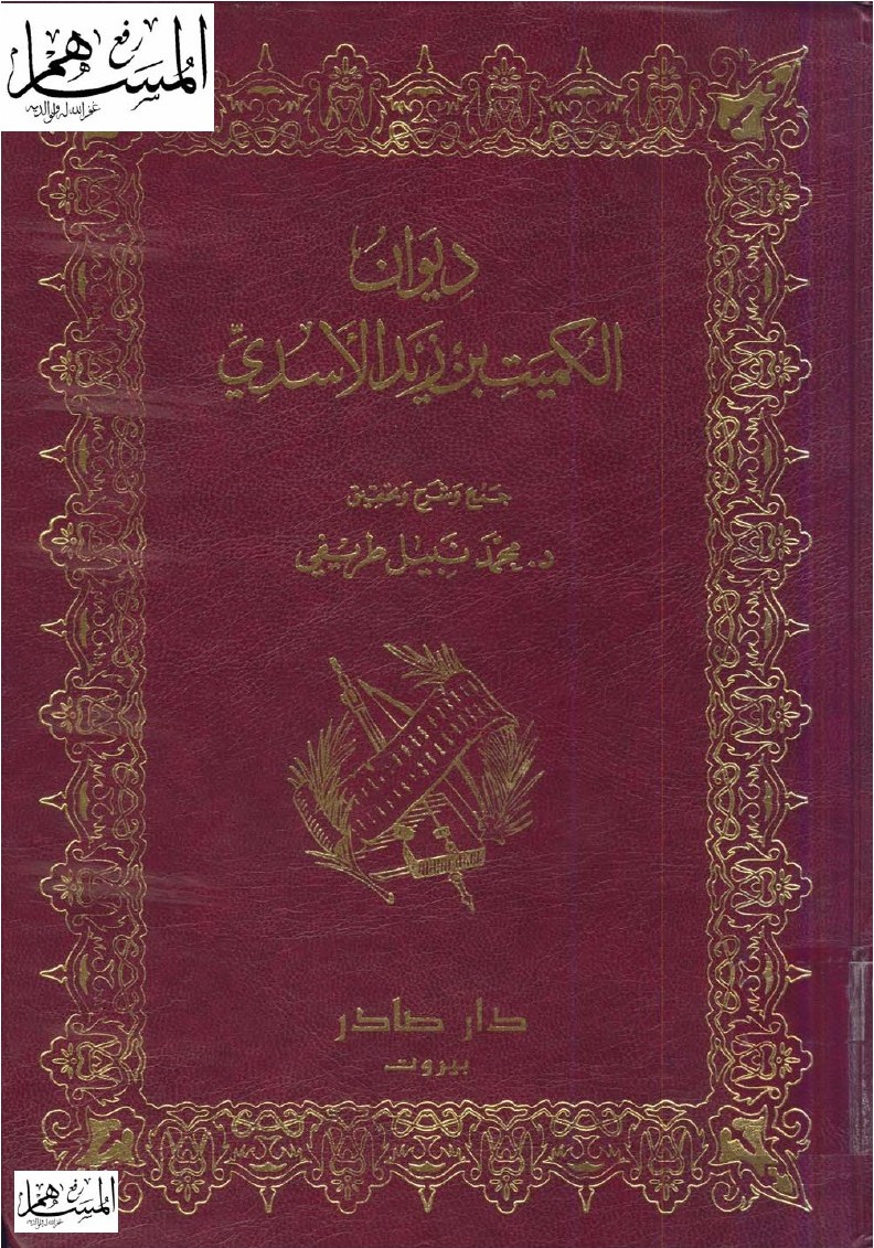 Le Dīwān d'al-Kumayt b. Zayd al-Asadī