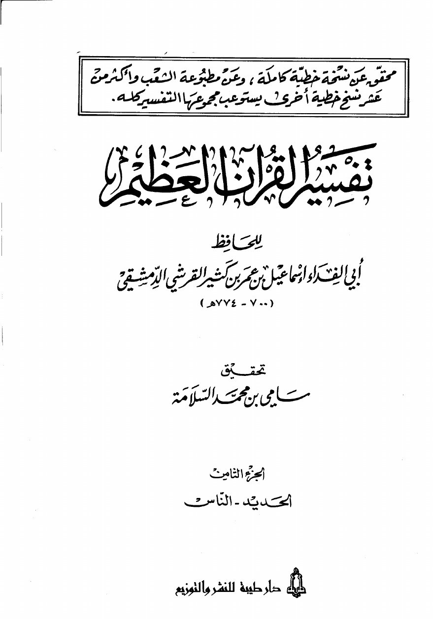 Exégèse du Coran sublime — t. VIII : al-Ḥadīd, al-Nās