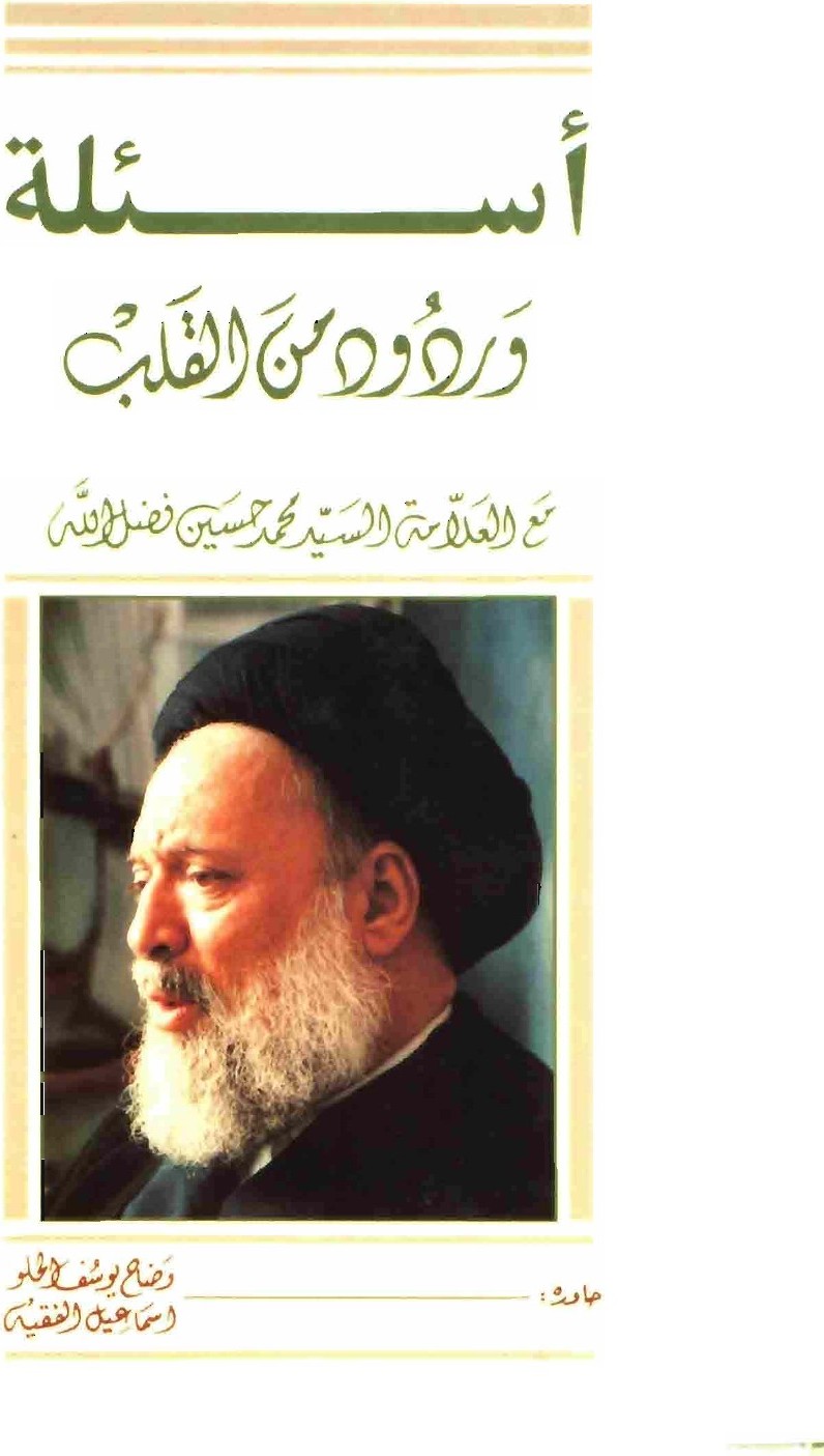 Questions et réponses du cœur, avec Sayyid Muḥammad Ḥusayn Faḍlallāh