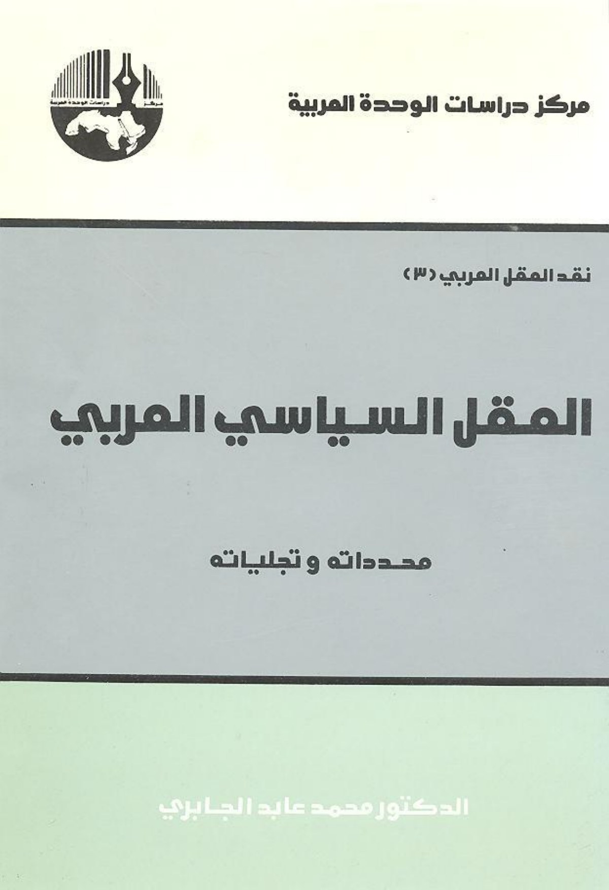 Critique de la raison arabe, 3 : La Raison politique arabe