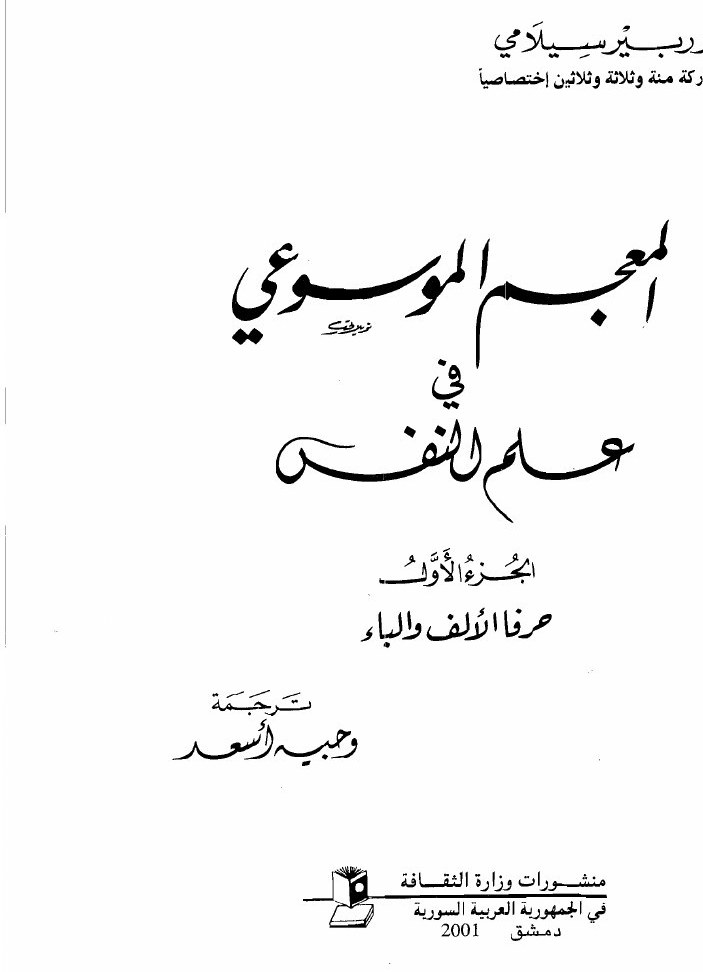 Dictionnaire encyclopédique de psychologie — t. I (alif–bāʾ)