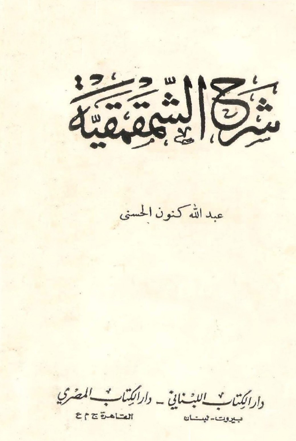 Commentaire de la Shamaqmaqiyya