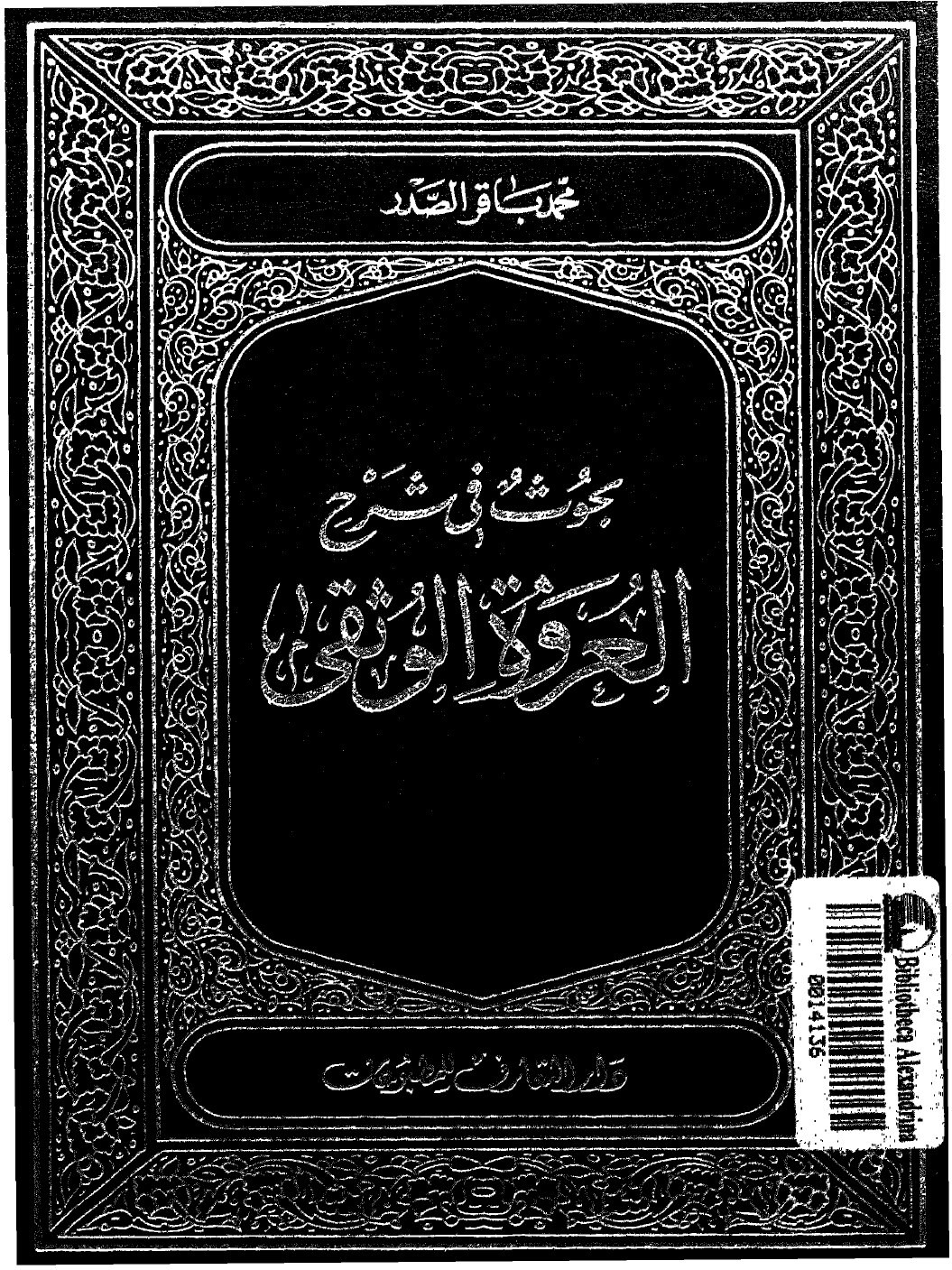 Recherches sur « al-ʿUrwa al-wuthqā » — t. I