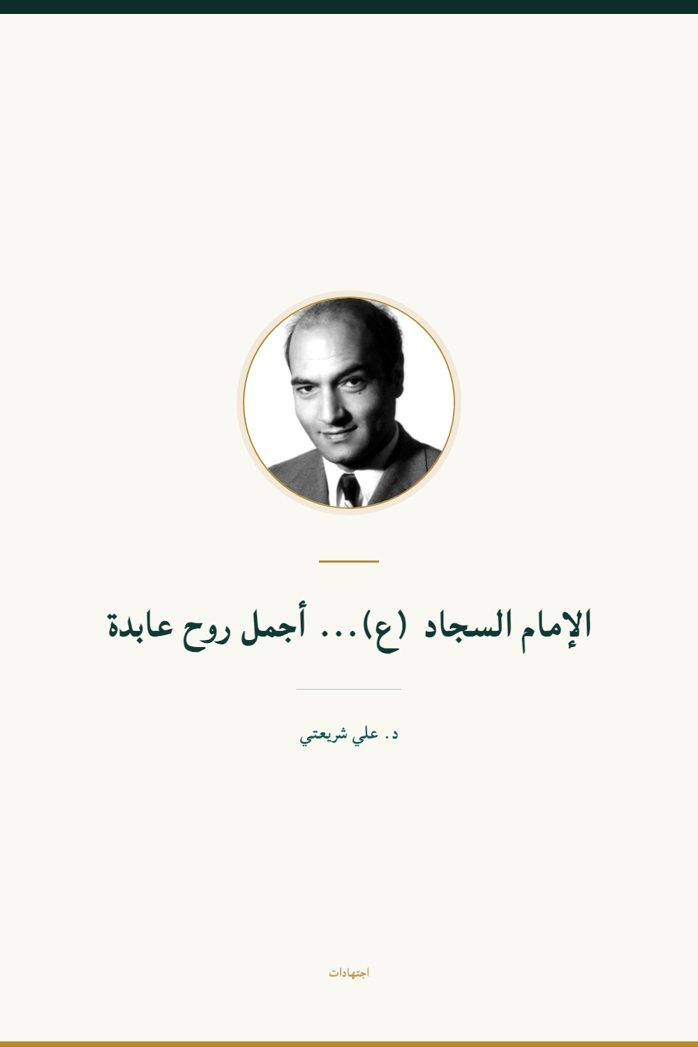 L'imam al-Sajjād : la plus belle des âmes en prière