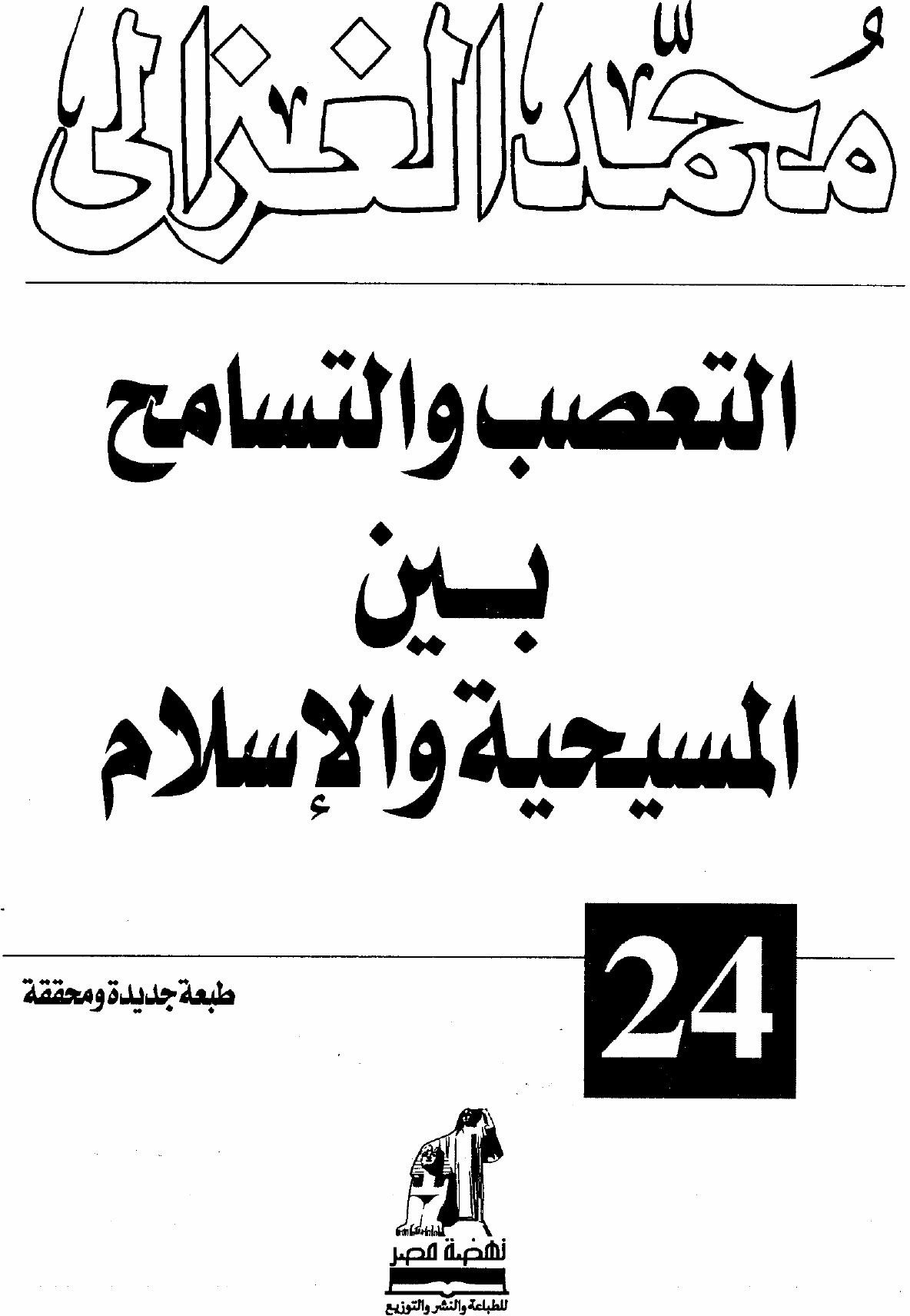 Fanatisme et tolérance entre christianisme et islam