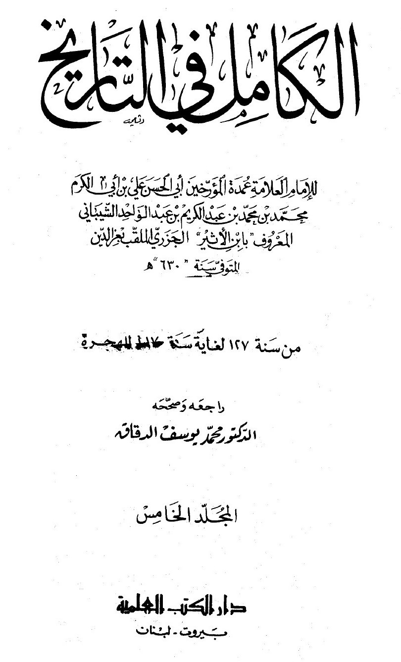 Al-Kāmil fī al-Tārīkh (L’Histoire complète) — t. V : de l’an 127 à l’an 217 de l’Hégire
