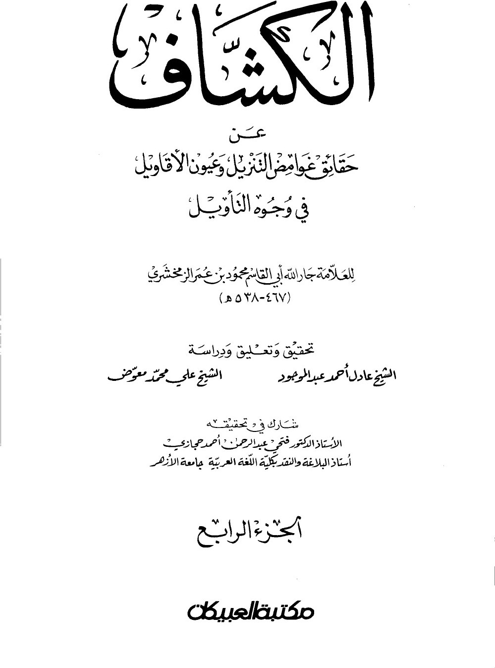Al-Kashshāf : le dévoilement des vérités cachées de la Révélation et des meilleures vues sur son interprétation — t. IV : Maryam, al-Rūm