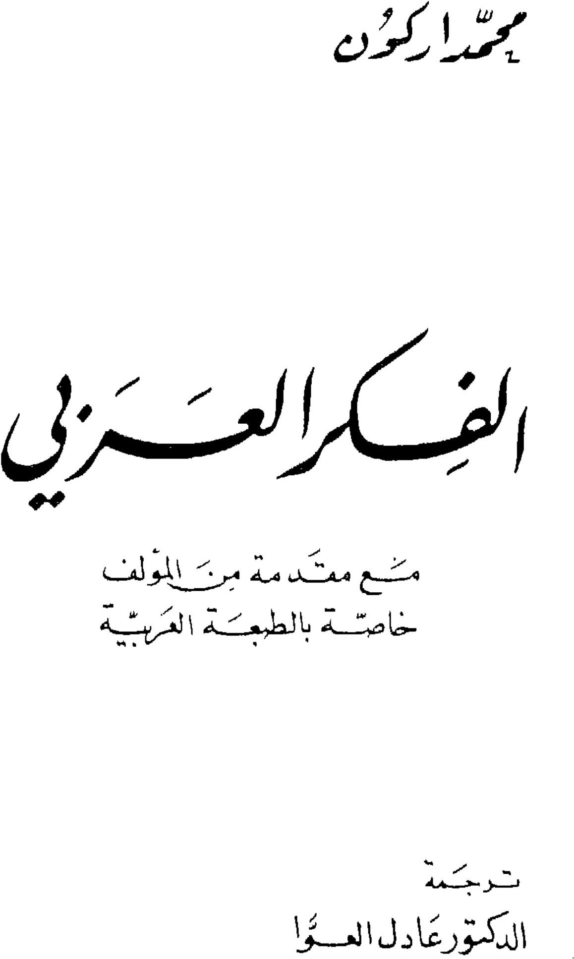La pensée arabe