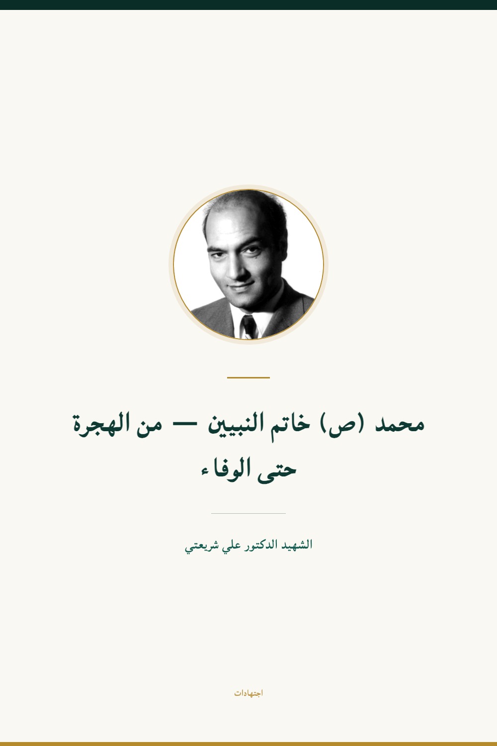 Muḥammad, sceau des prophètes — de l'Hégire jusqu'au terme