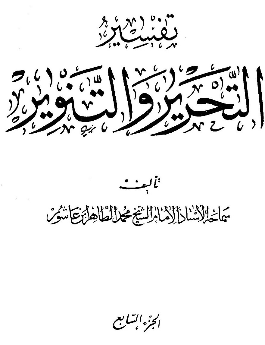Al-Tahrir wa-l-tanwir, volume 7