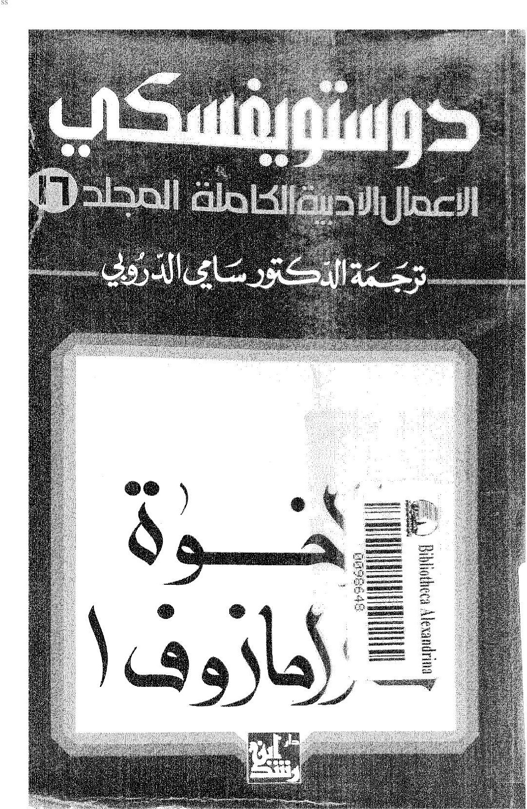 Les Frères Karamazov