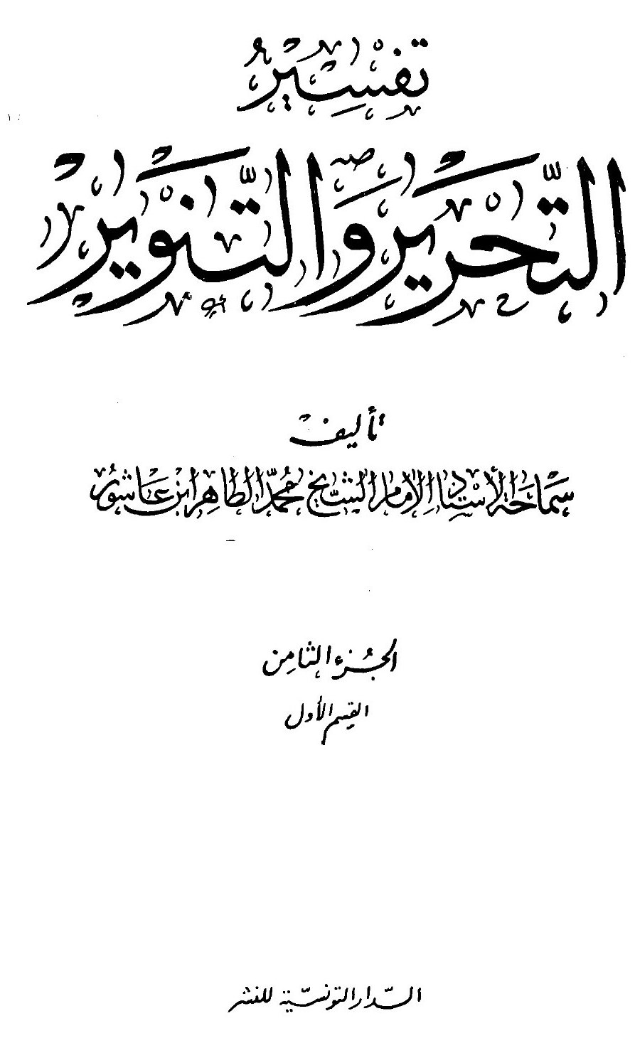 Al-Tahrir wa-l-tanwir, volume 8