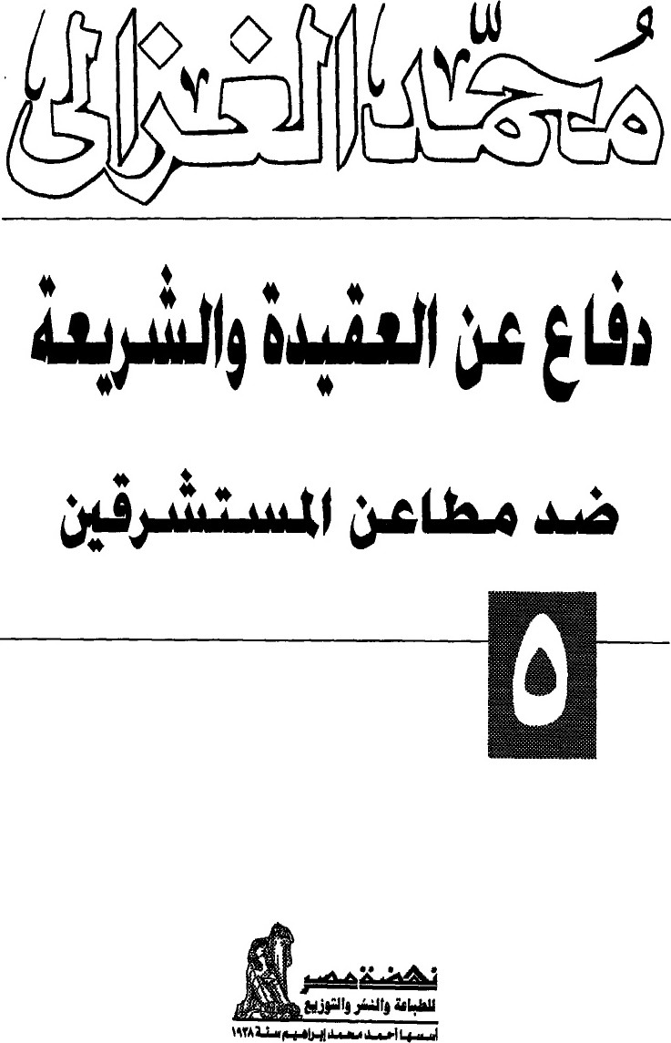 Défense de la croyance et de la Loi contre les attaques des orientalistes