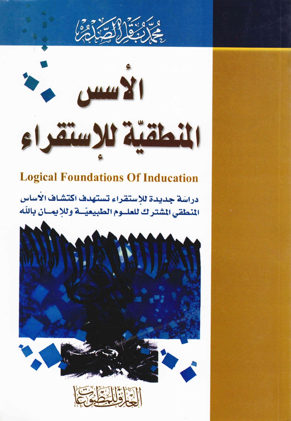Les fondements logiques de l’induction — éd. Dār al-ʿĀrif