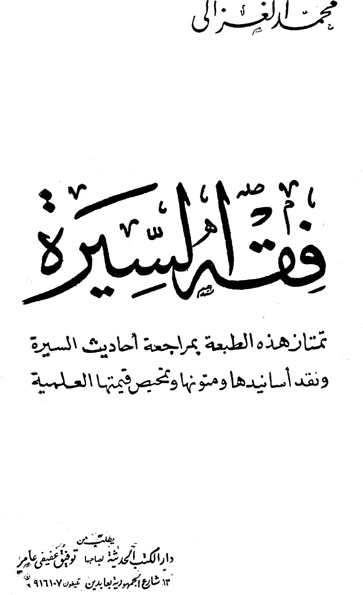 La Compréhension de la biographie prophétique — édition d'al-Albānī