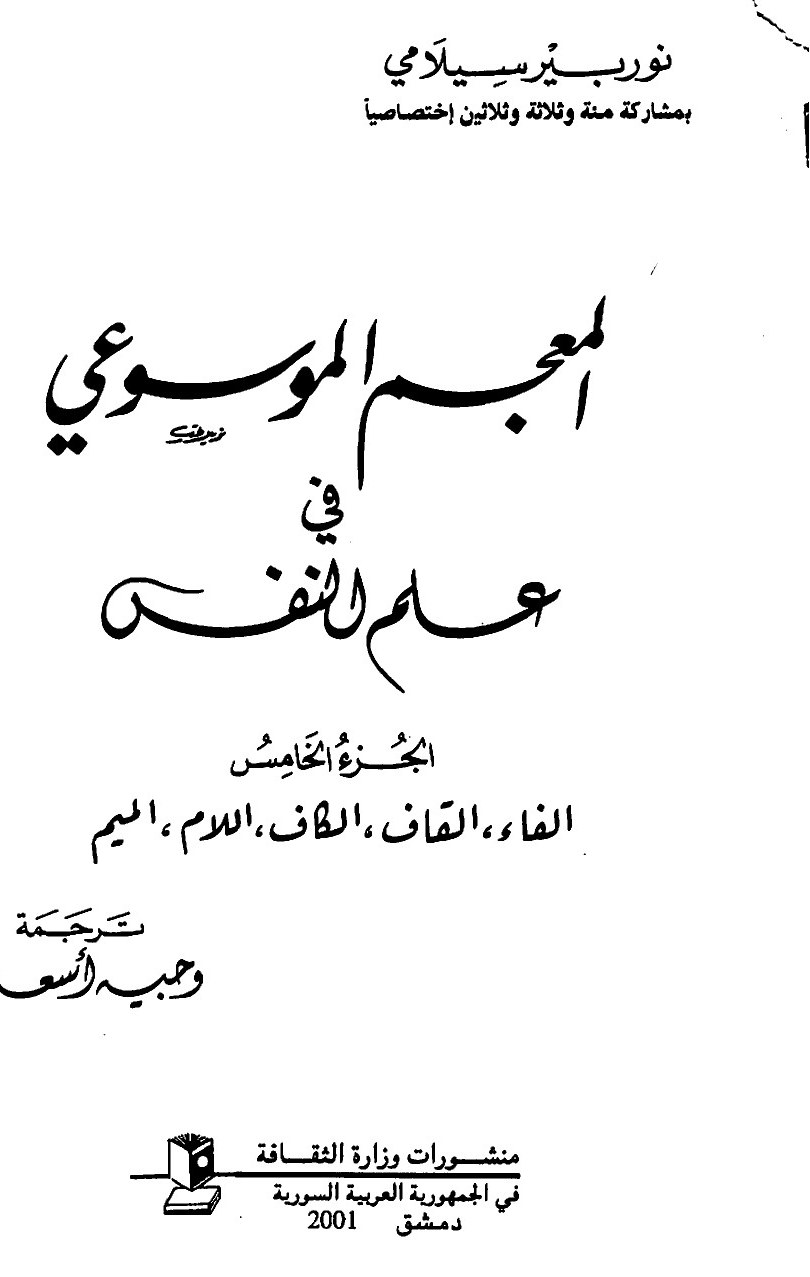 Dictionnaire encyclopédique de psychologie — t. V (fāʾ, qāf, kāf, lām, mīm)
