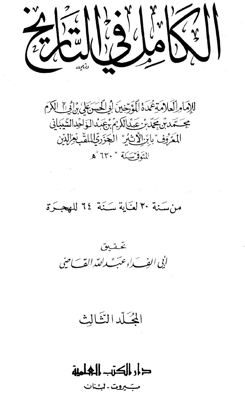 Al-Kāmil fī al-Tārīkh (L’Histoire complète) — t. III : de l’an 30 à l’an 64 de l’Hégire