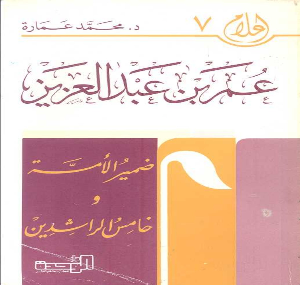 Umar ibn Abd al-Aziz, conscience de la communauté et cinquième calife bien guidé