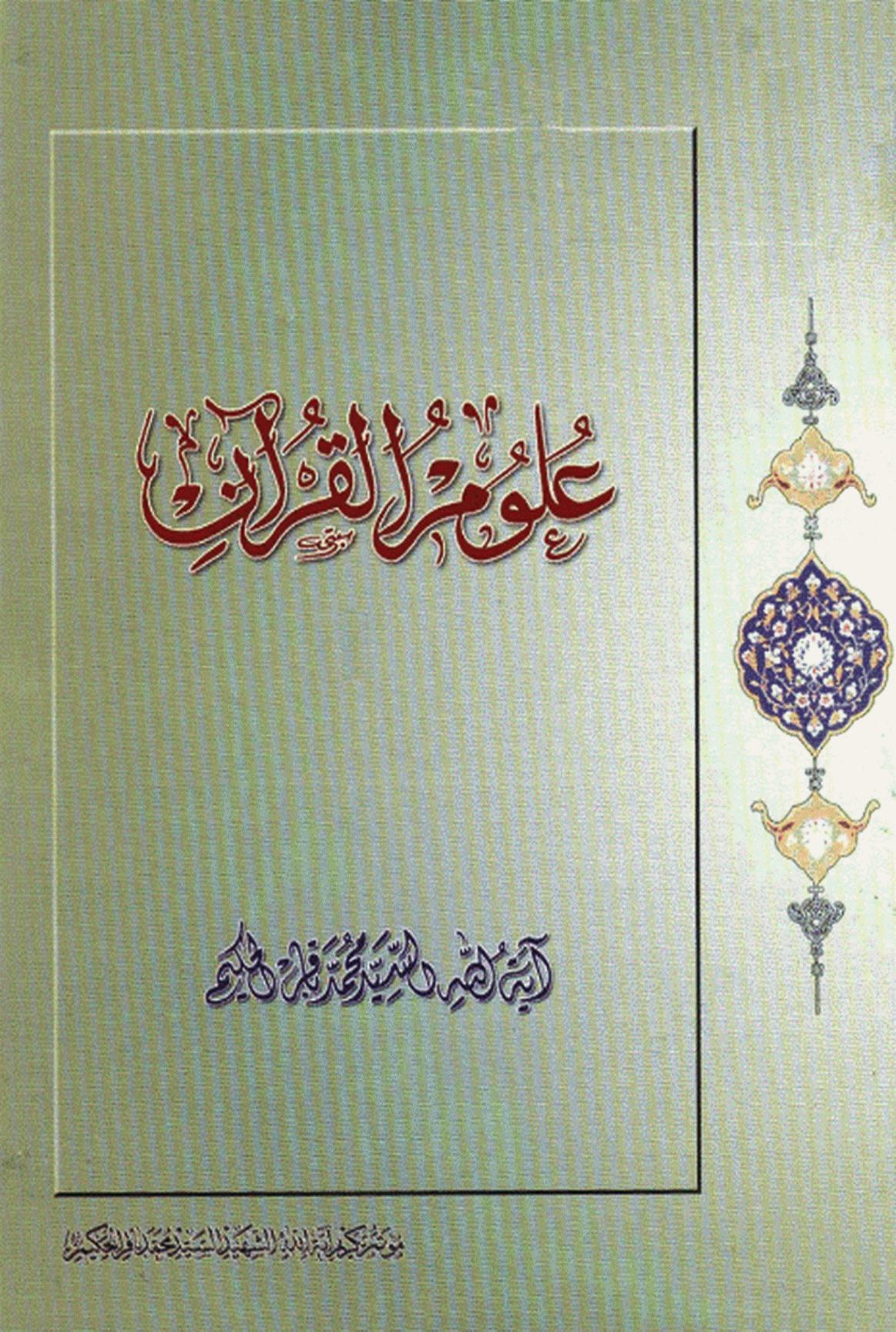 Les sciences du Coran