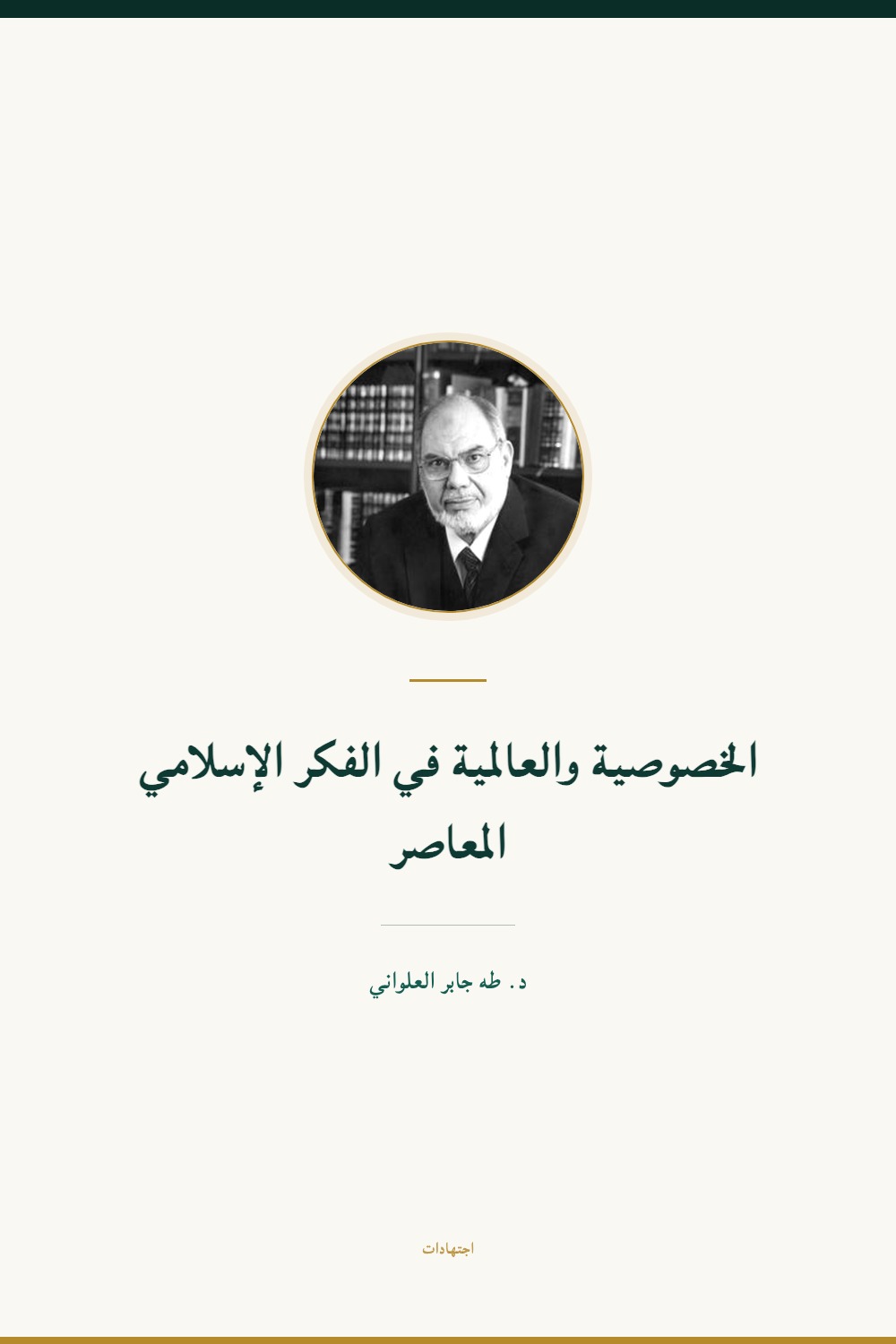 Particularisme et universalité dans la pensée islamique contemporaine