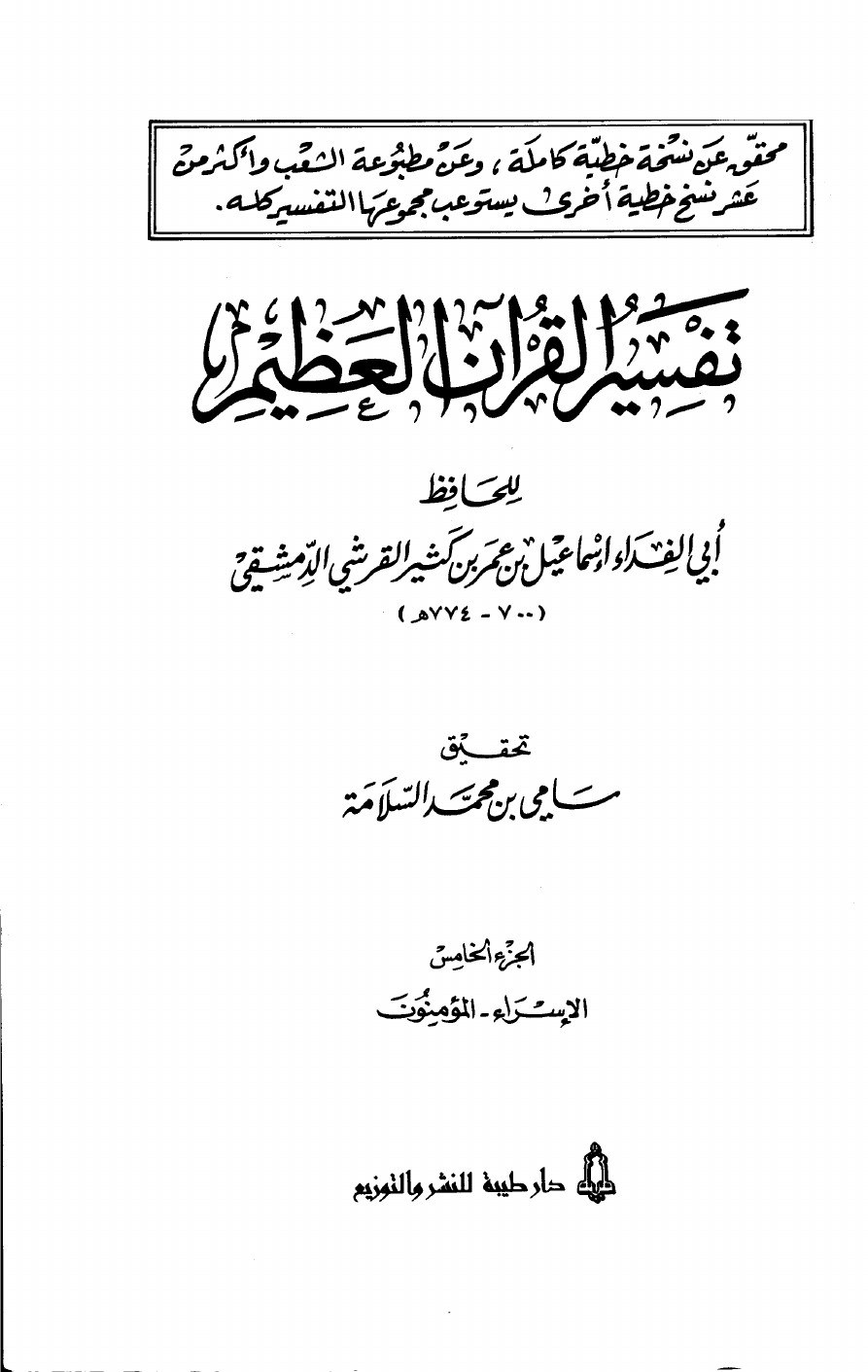 Exégèse du Coran sublime — t. V : al-Isrāʾ, al-Muʾminūn