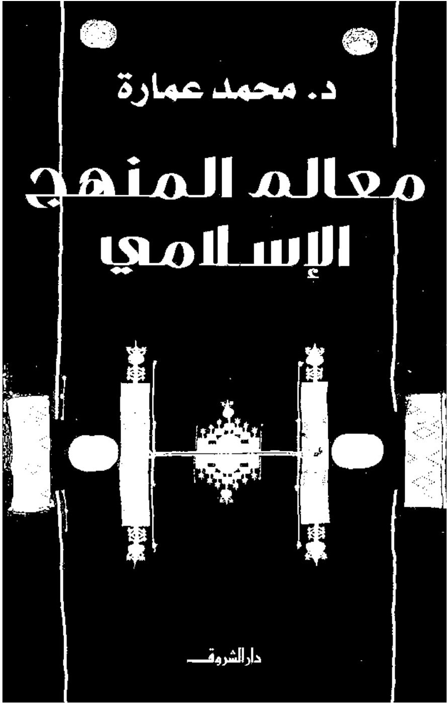 Repères de la méthode islamique
