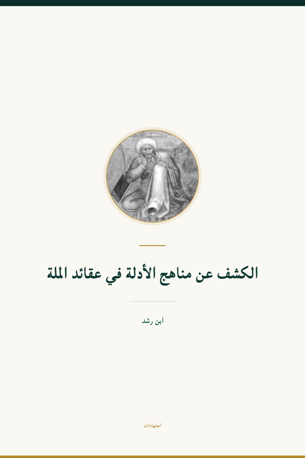 Le Dévoilement des méthodes de preuve (Manāhij al-adilla)