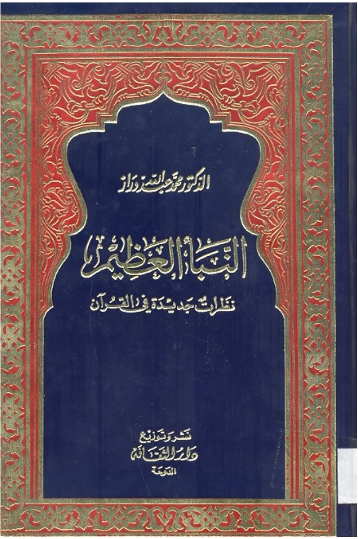 La grande nouvelle : regards nouveaux sur le Coran — éd. Dār al-Thaqāfa, Doha (1985)