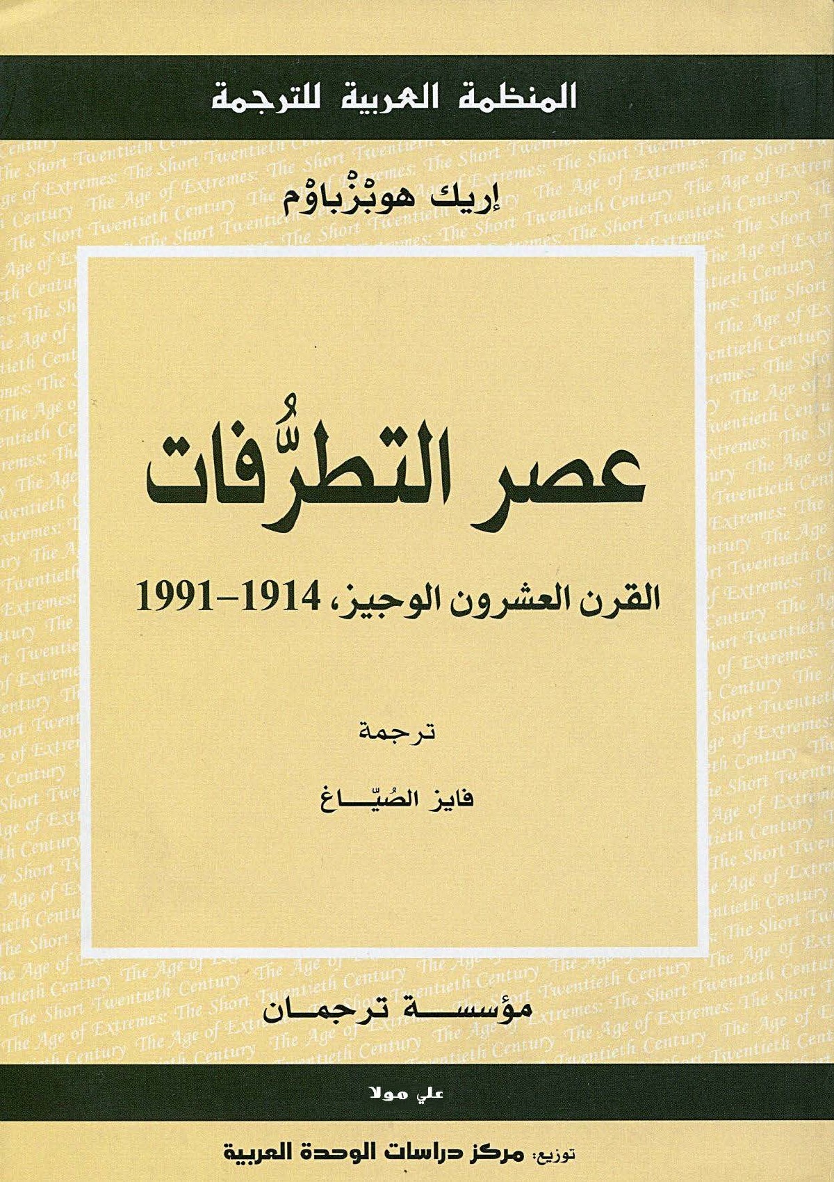 L'Âge des extrêmes : le court XXe siècle, 1914-1991