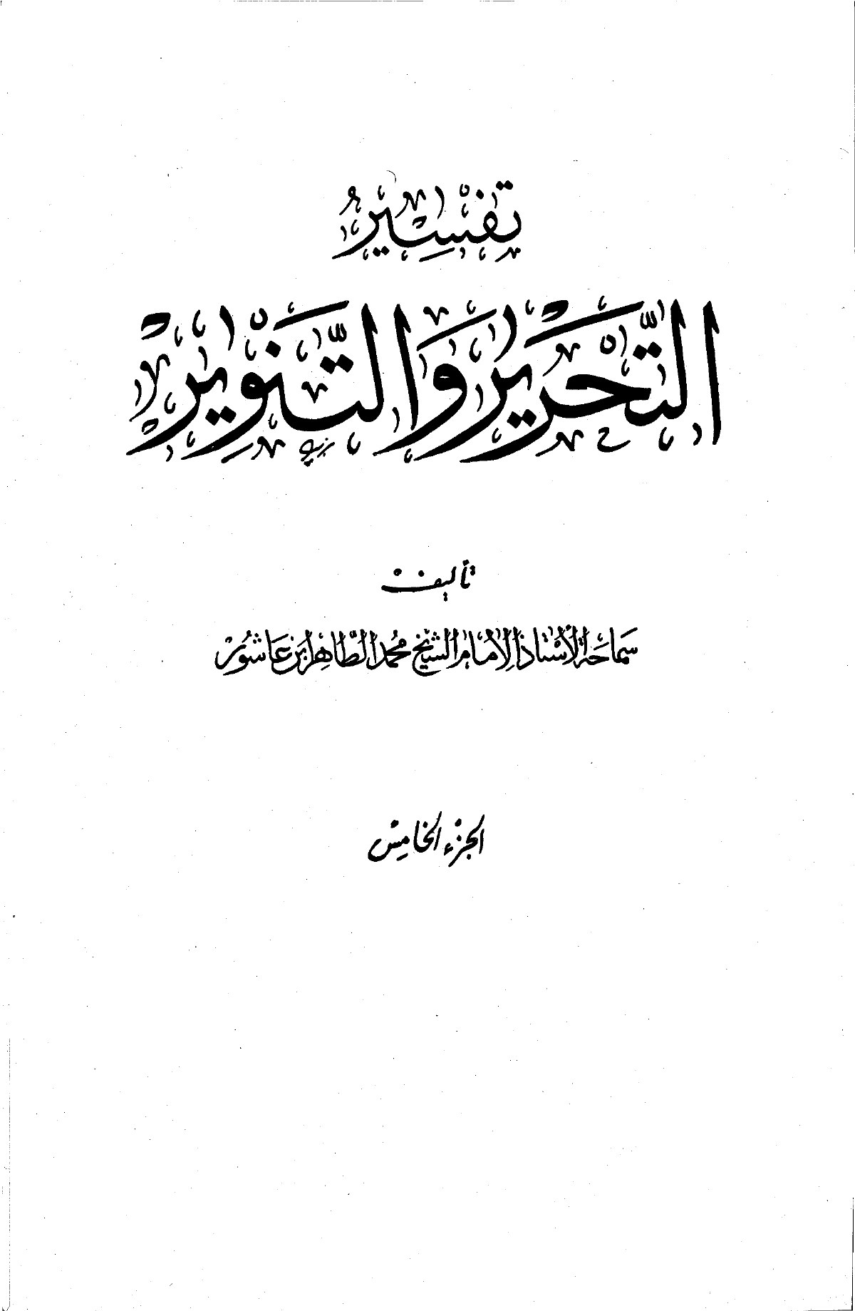 Al-Tahrir wa-l-tanwir, volume 5