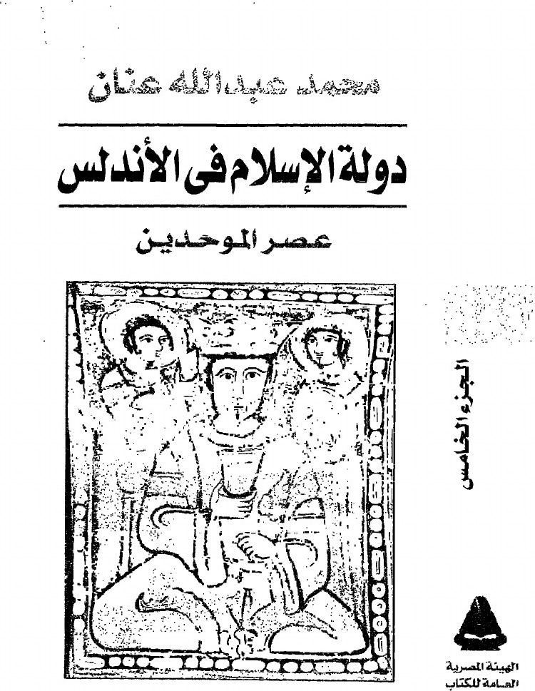 L'État de l'islam en al-Andalus — t. V : l'époque almohade