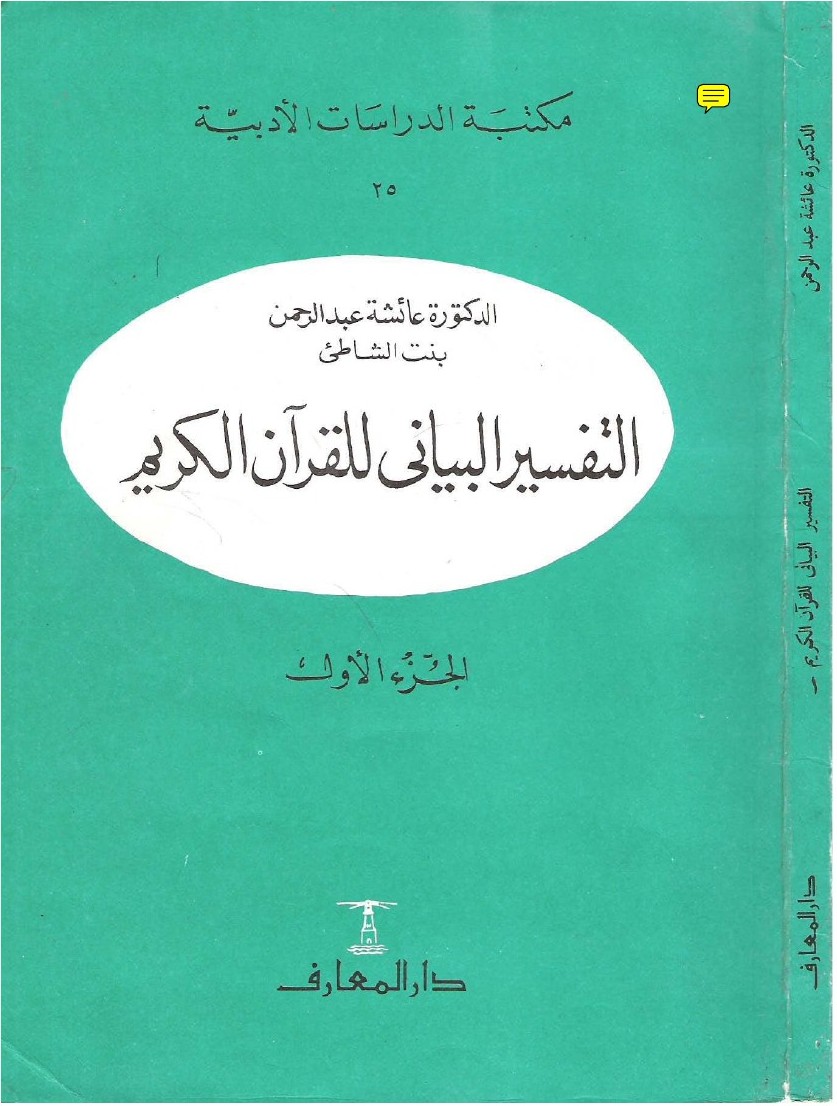 L'exégèse rhétorique du Coran — t. I