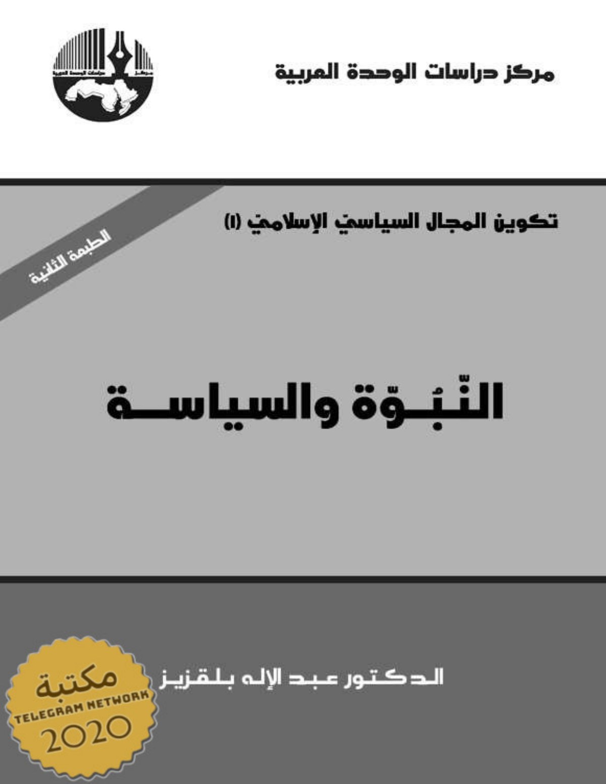 La Formation du champ politique islamique, 1 : Prophétie et politique