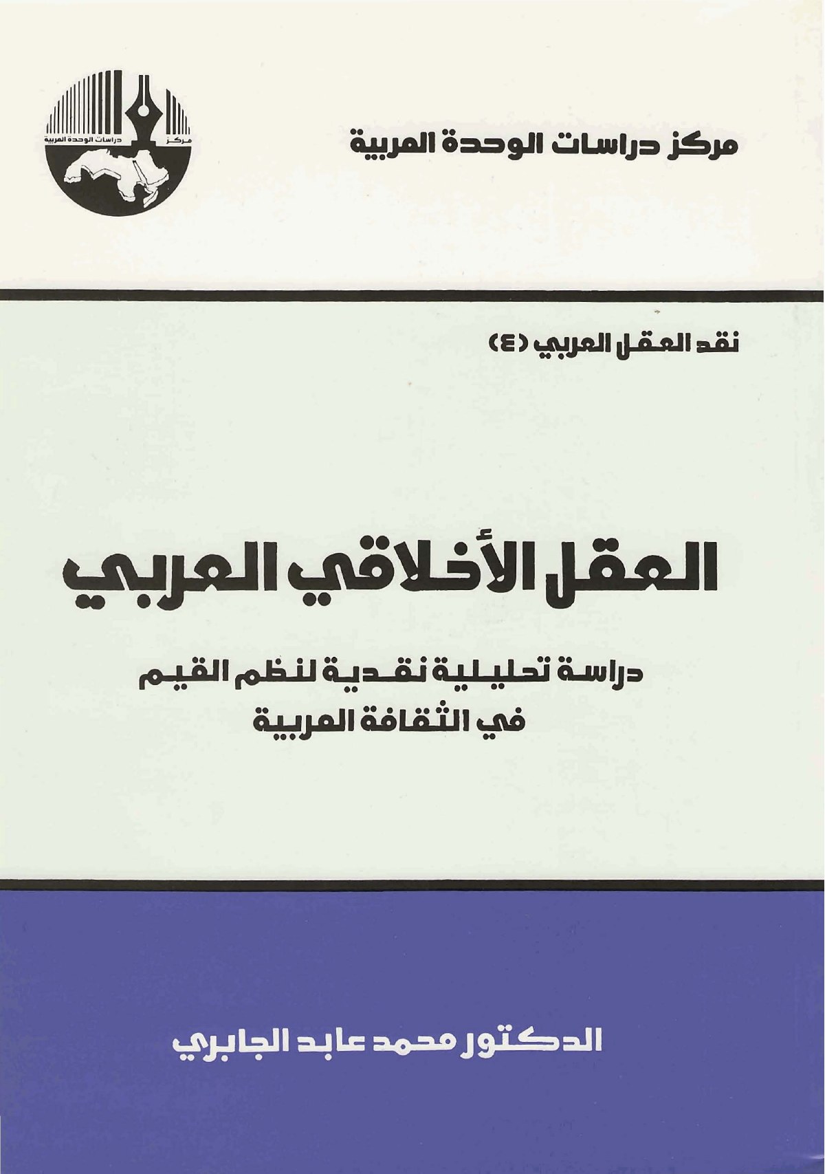 Critique de la raison arabe, 4 : La Raison éthique arabe
