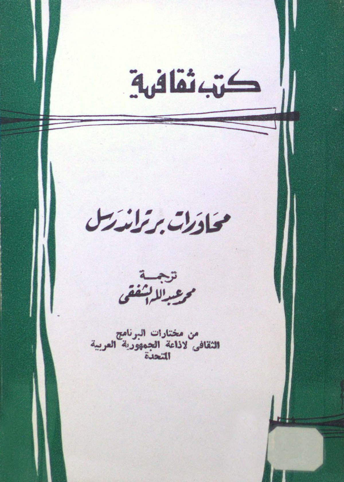 Conférences de Bertrand Russell