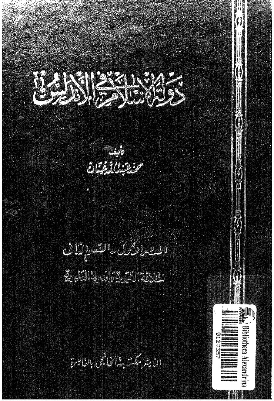 L'État de l'islam en al-Andalus — première époque, deuxième partie : le califat omeyyade et l'État ʿāmiride