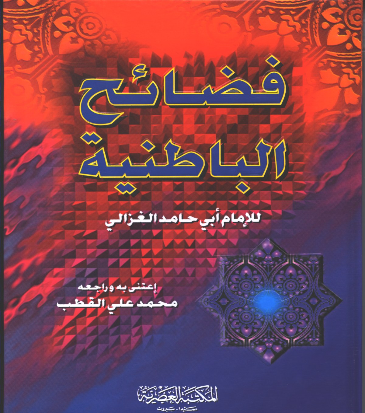 Les Turpitudes des Bāṭinites et les mérites des Mustaẓhiriens