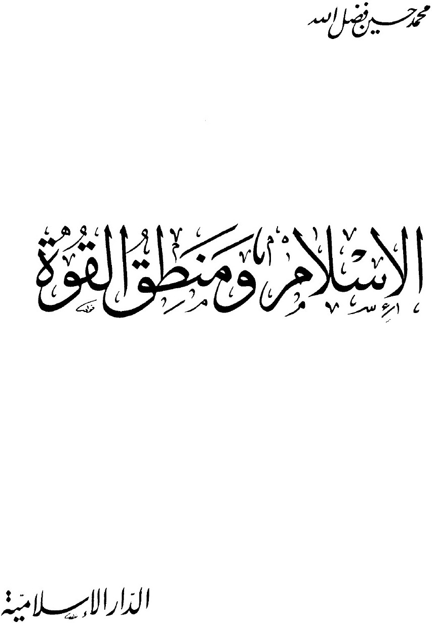 L'islam et la logique de la force