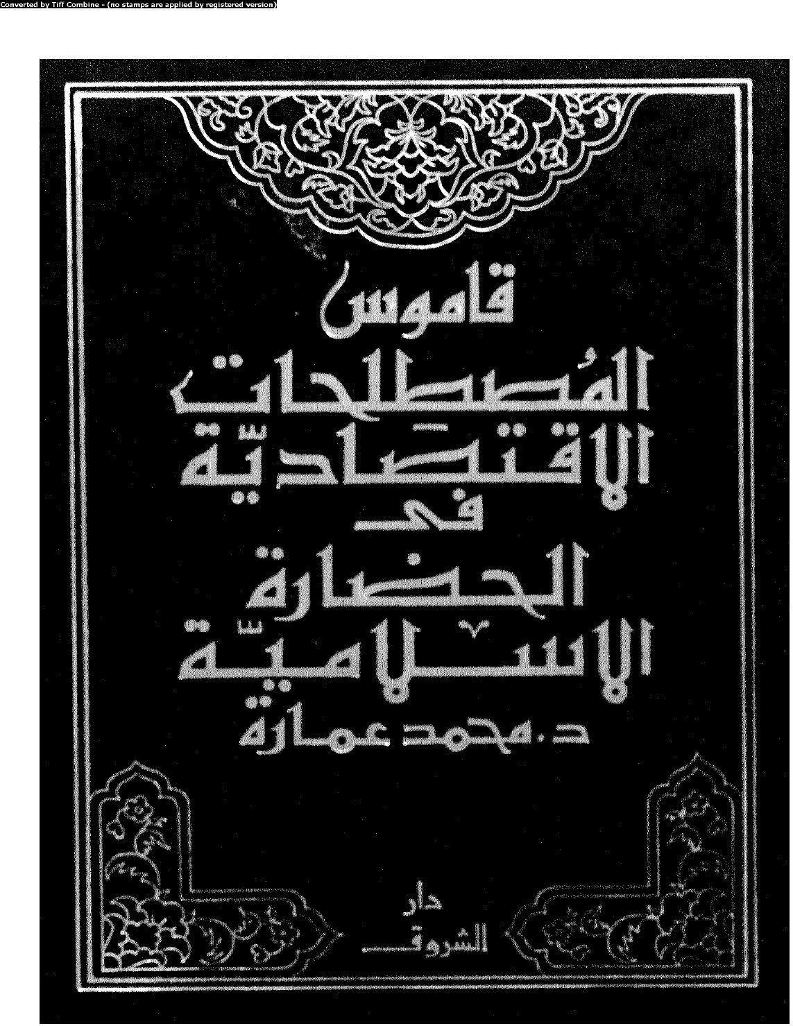 Dictionnaire des termes économiques dans la civilisation islamique