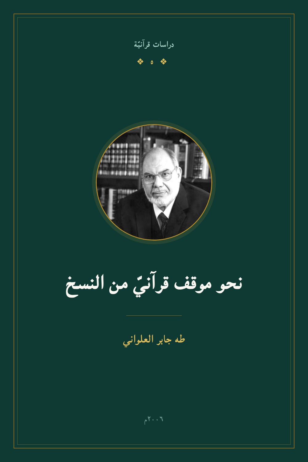 نحو موقف قرآني من النسخ — طه جابر العلواني