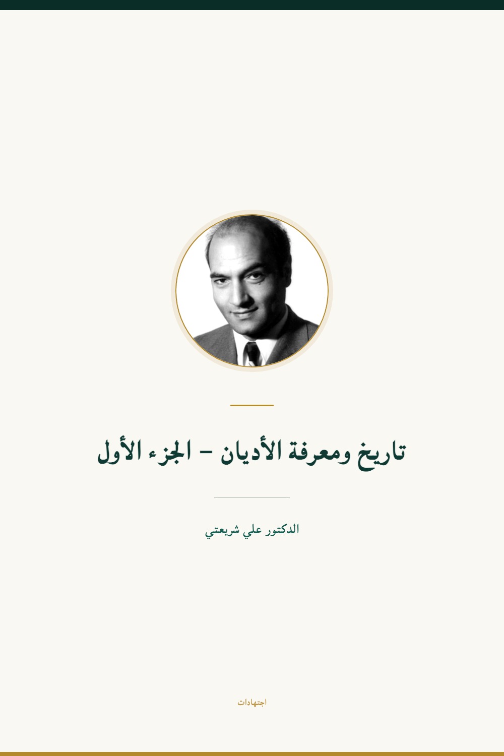 Histoire et connaissance des religions — t. I