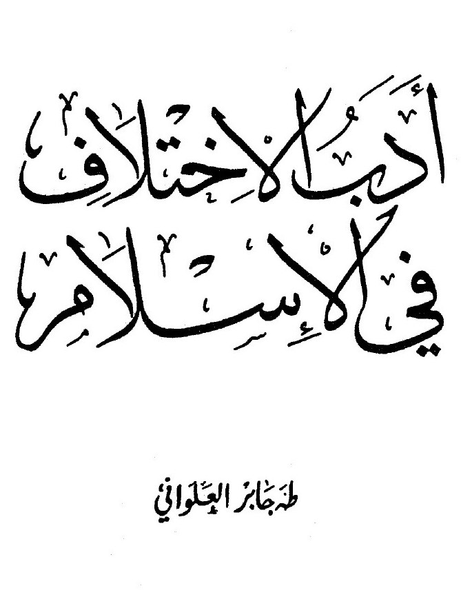 L’éthique du désaccord en islam
