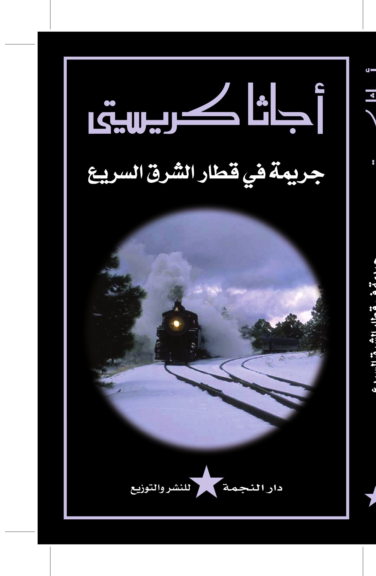 Le Crime de l'Orient-Express