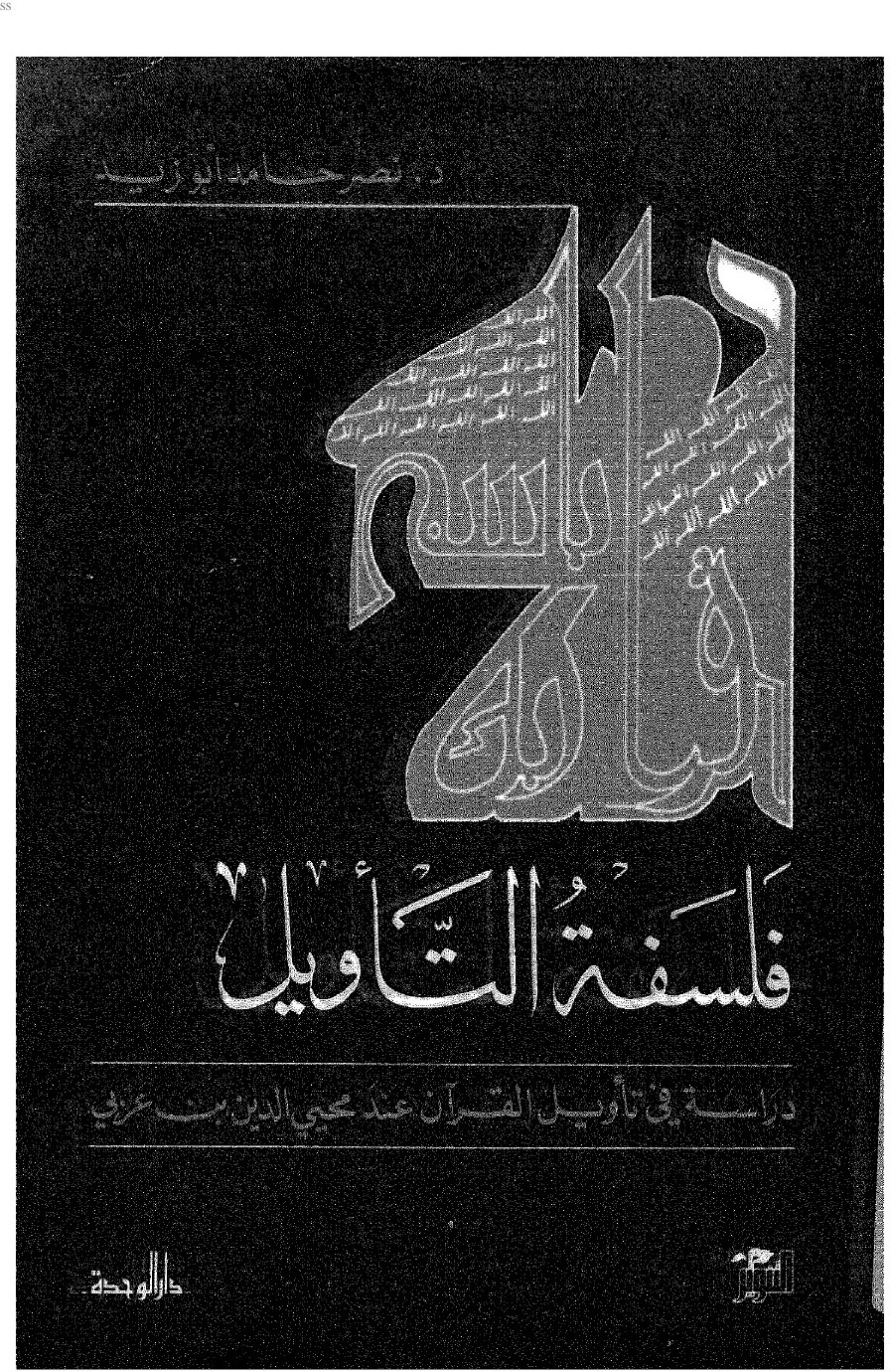La philosophie de l'interprétation : l'herméneutique coranique chez Muḥyī l-Dīn Ibn ʿArabī