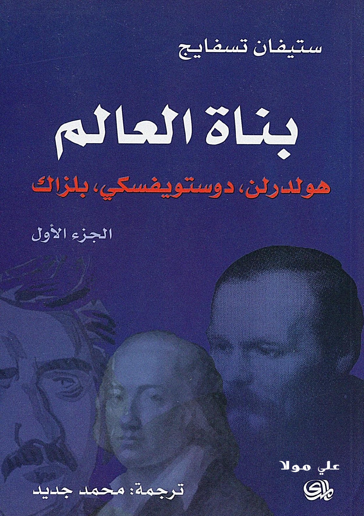 Les Bâtisseurs du monde — t. I